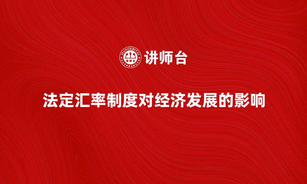 法定汇率制度对经济发展的影响