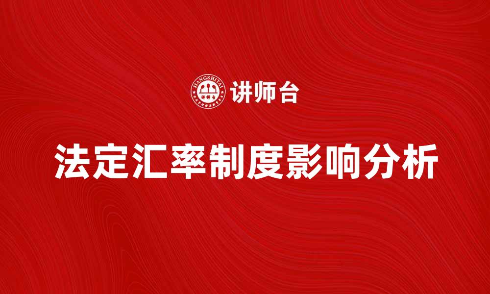 法定汇率制度影响分析
