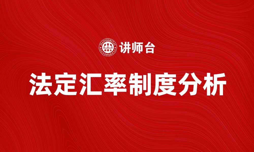 文章法定汇率制度的影响与发展趋势分析的缩略图