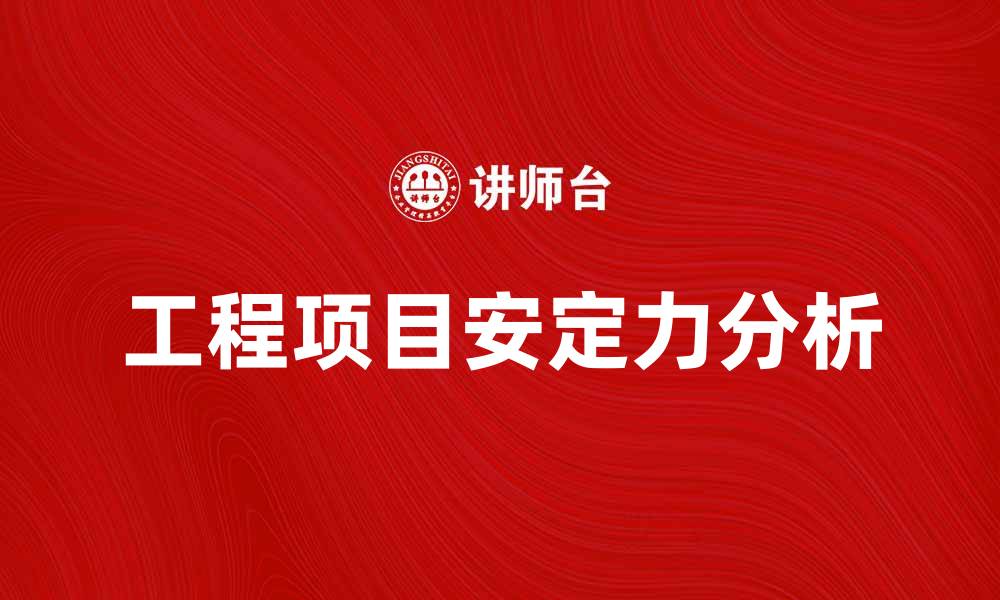 文章提升工程项目的安定力分析方法与实践探讨的缩略图