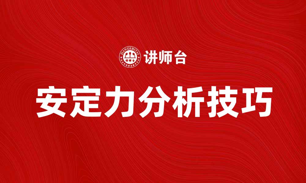 文章提升安定力分析技巧，助力项目成功管理的缩略图
