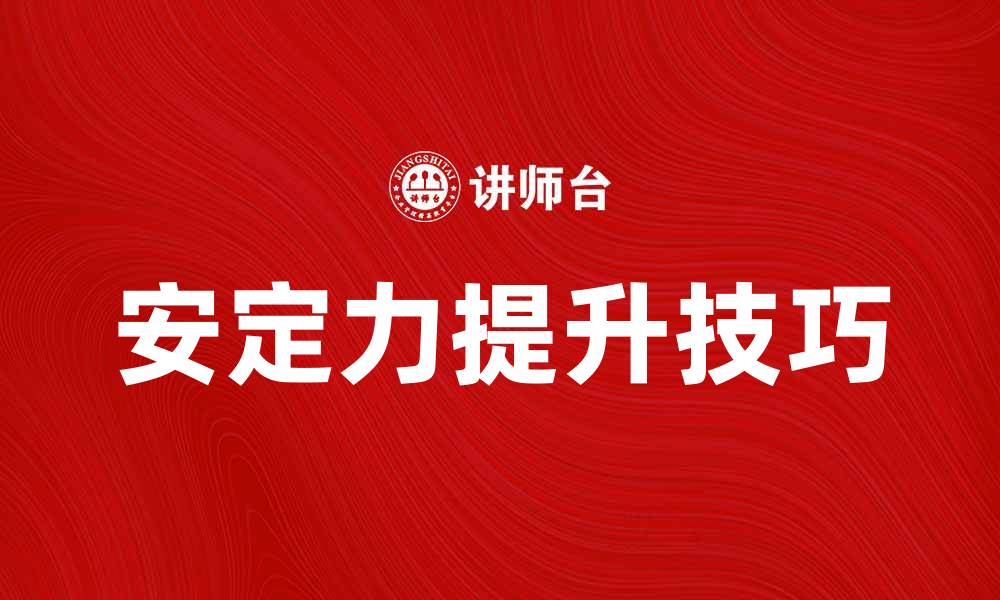 文章提升安定力分析的关键因素与应用技巧的缩略图
