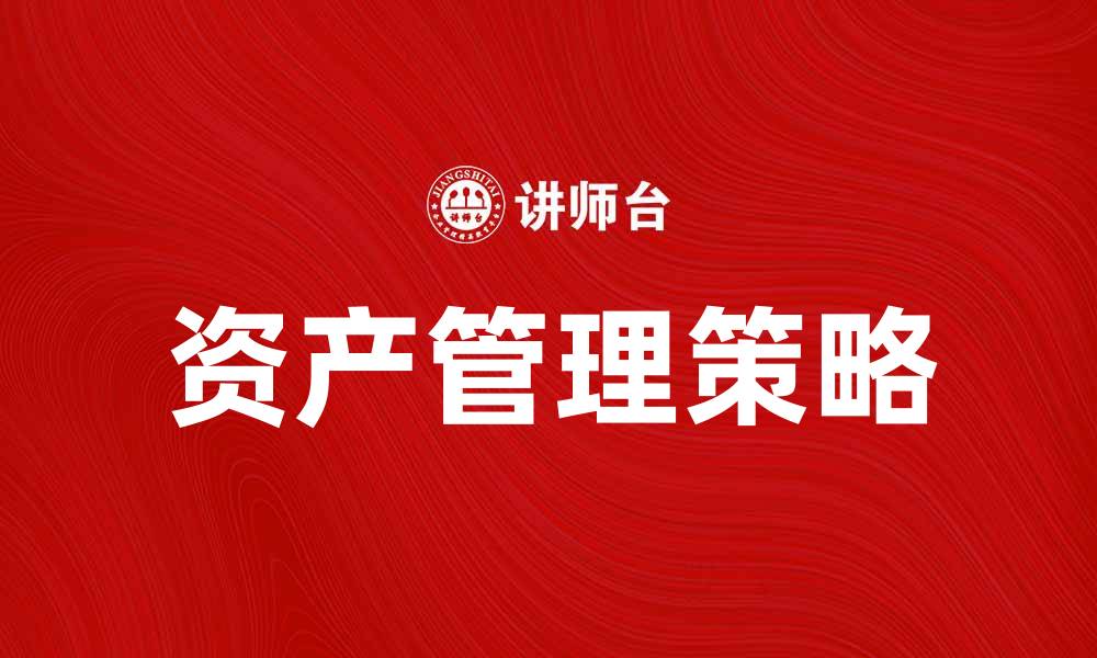 文章资产管理在投资理财中的重要性与策略分析的缩略图