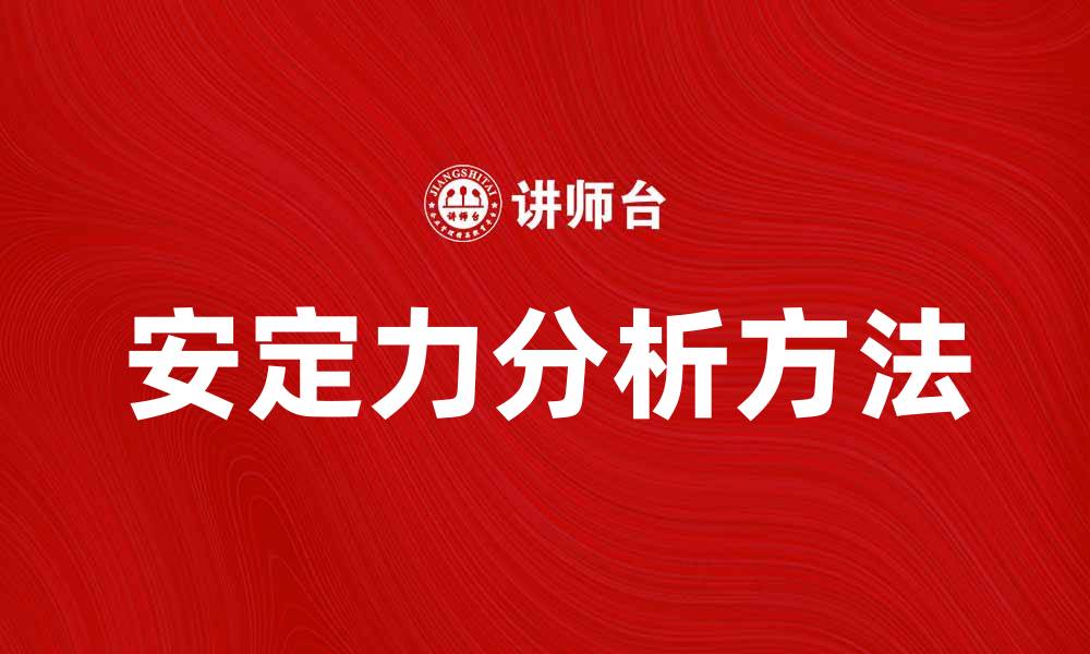 安定力分析方法