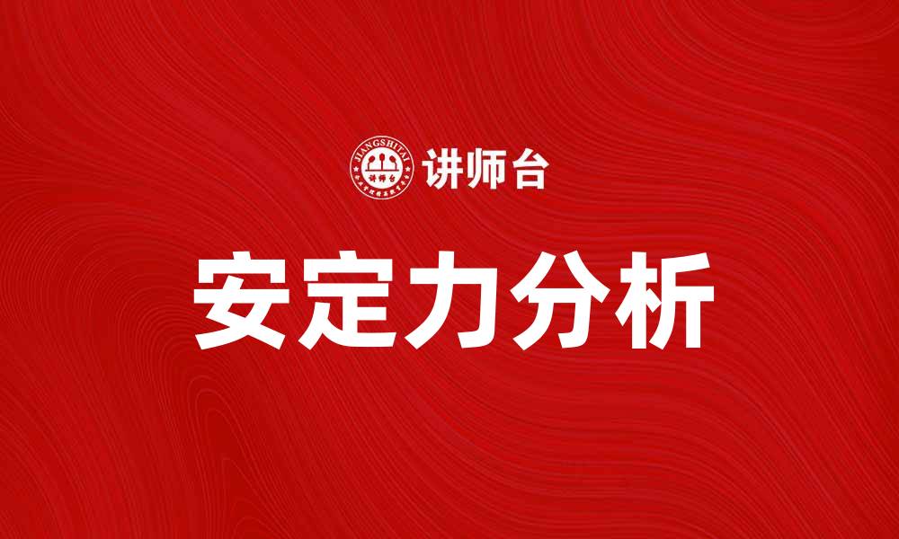 文章深入探讨安定力分析在工程中的重要性与应用的缩略图