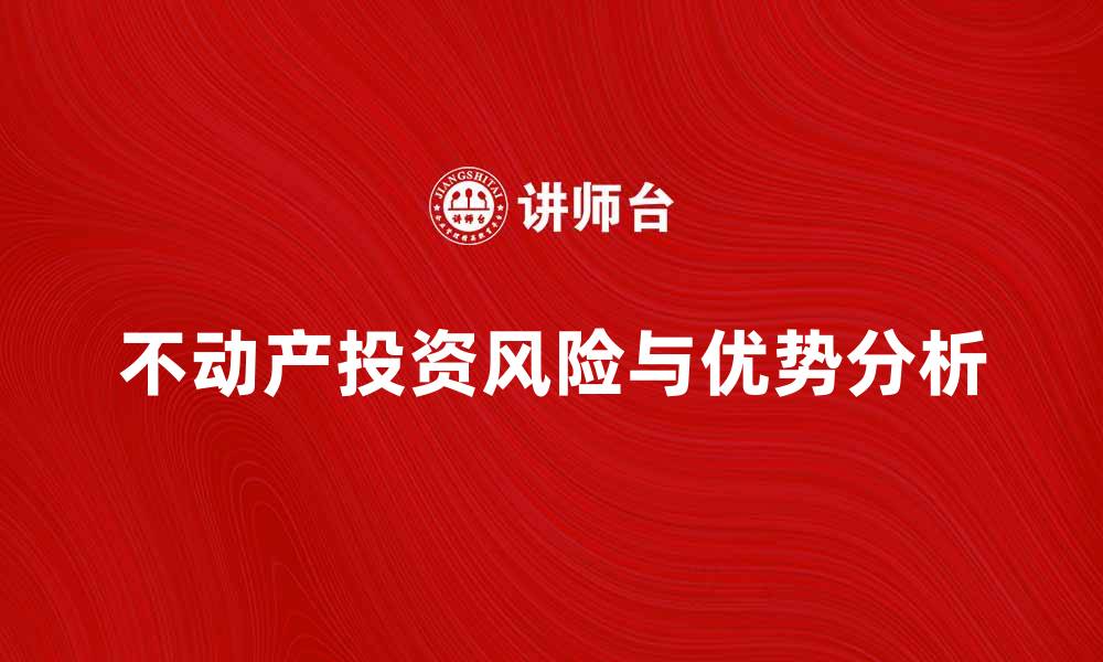 文章不动产投资的优势与风险分析详解的缩略图