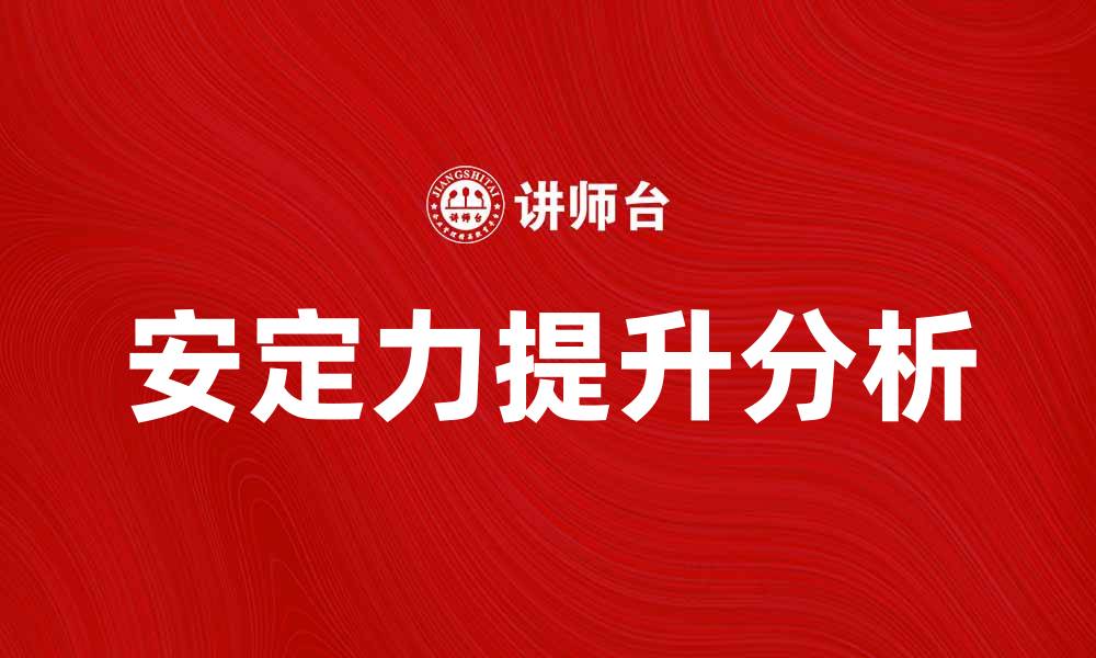 文章提升安定力分析的重要性与实践技巧的缩略图
