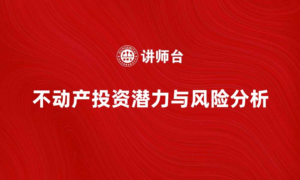 文章不动产投资的潜力与风险分析指南的缩略图