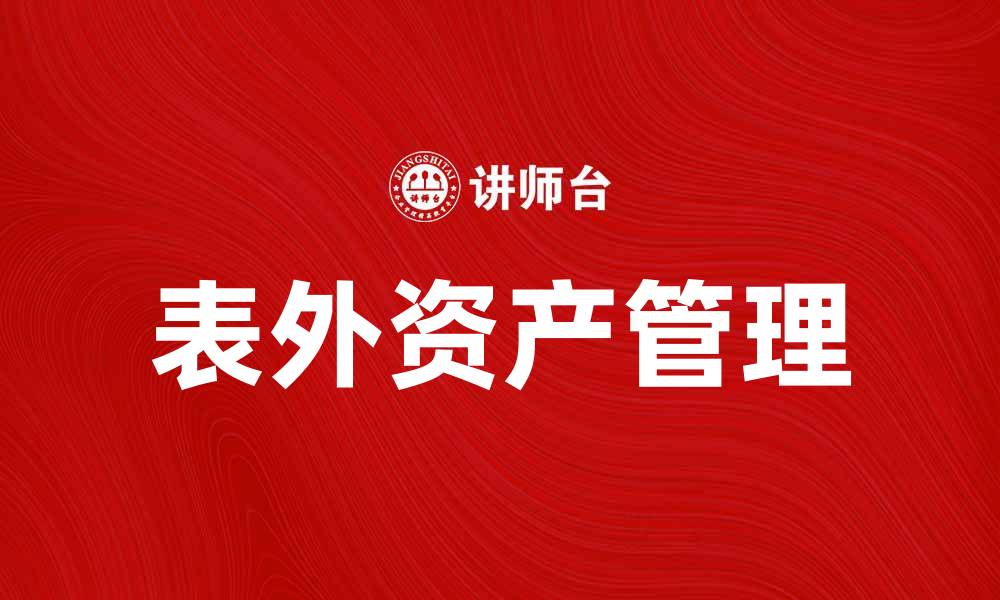 文章表外资产的分析与管理策略探讨的缩略图