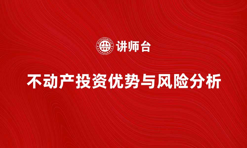 文章不动产投资的五大优势与风险解析的缩略图