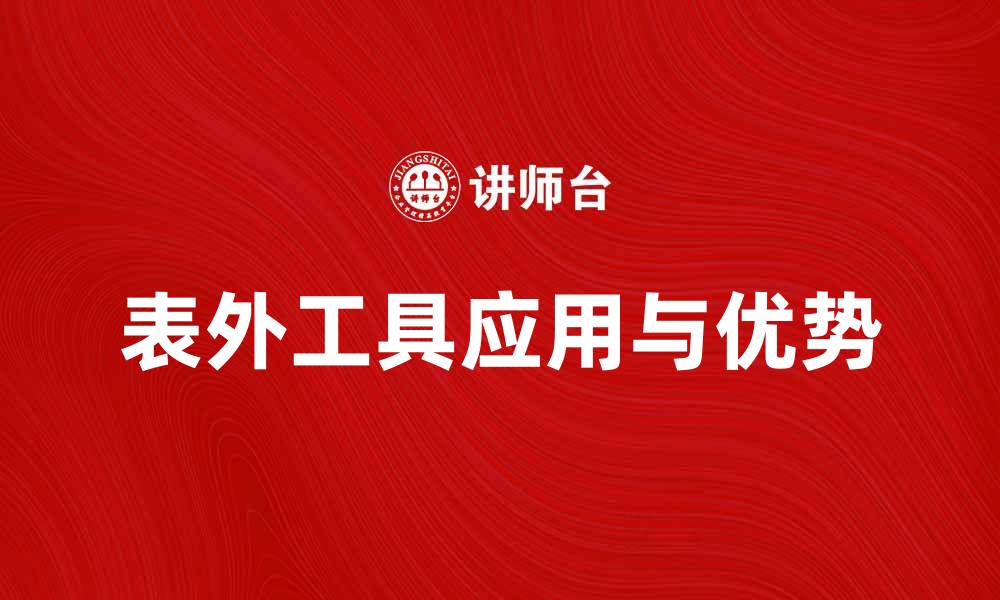 文章深入解析表外工具的应用与优势的缩略图