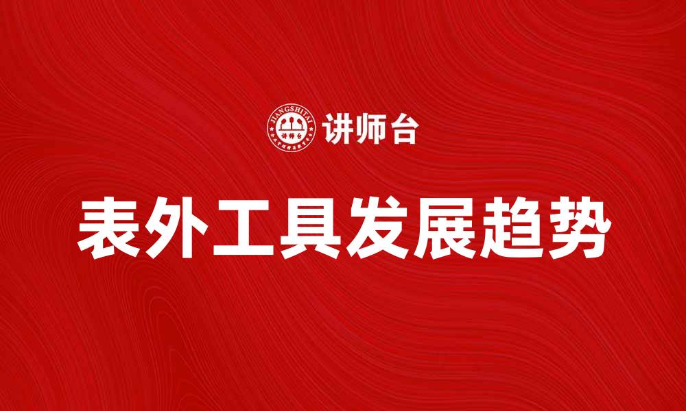 文章表外工具的应用与发展趋势解析的缩略图