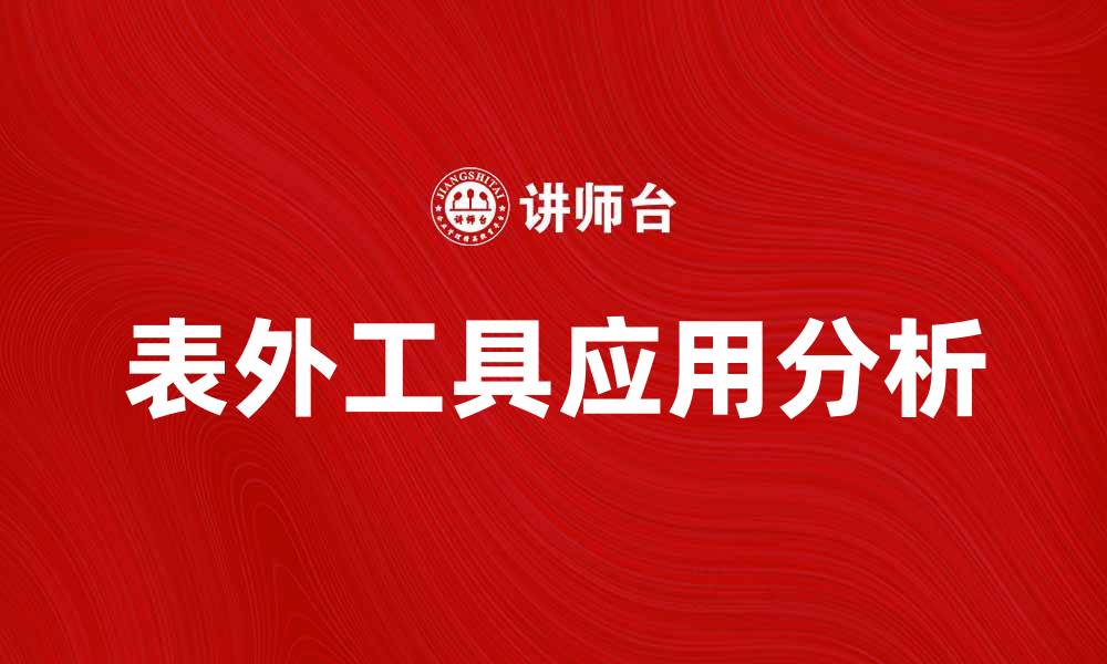 文章深入解析表外工具的应用与影响的缩略图