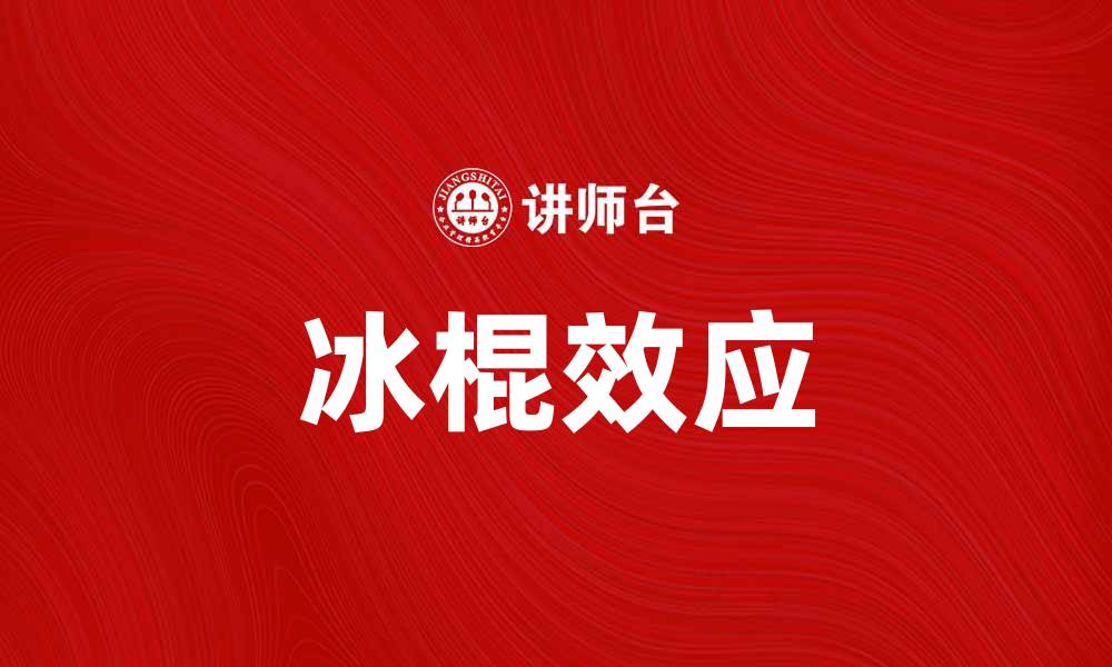 文章探索冰棍效应：如何影响我们的消费决策的缩略图