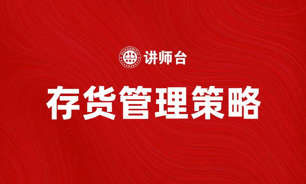 文章如何有效管理存货资产提升企业盈利能力的缩略图
