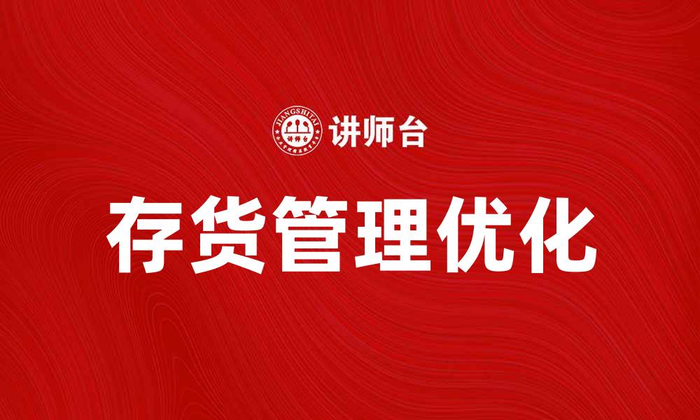 存货管理优化