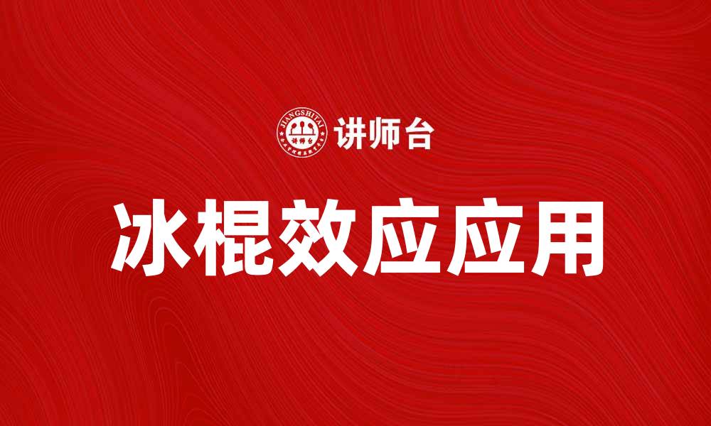 冰棍效应应用