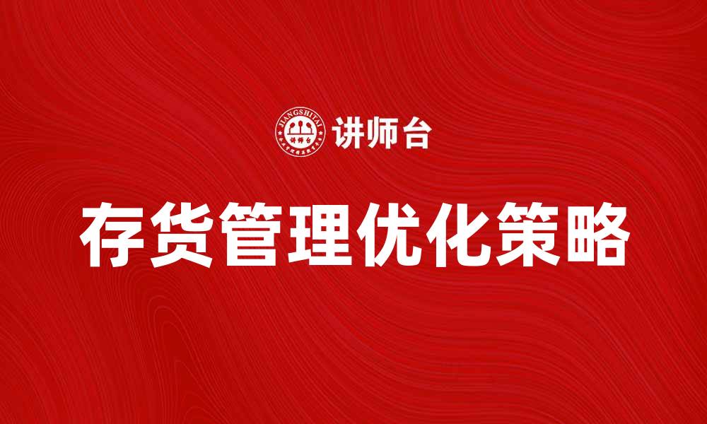 文章优化存货资产管理，提高企业运营效率的策略的缩略图