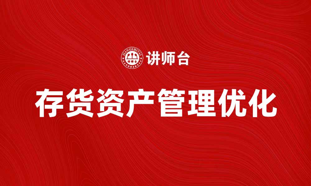文章优化存货资产管理提升企业财务效益的方法的缩略图