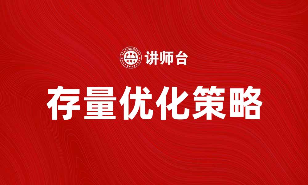 文章存量优化策略：提升企业资源利用效率的关键方法的缩略图