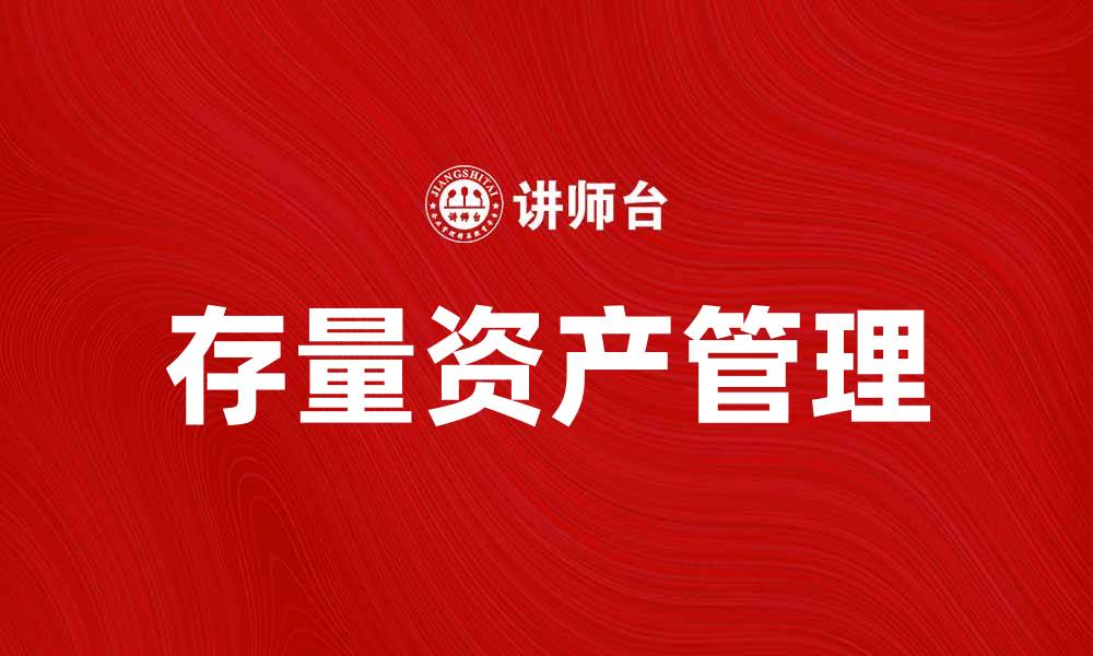 文章如何有效管理存量资产提升企业价值的缩略图