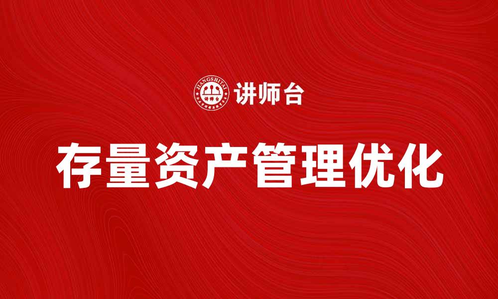 文章优化存量资产管理，提高企业财务效益的方法的缩略图