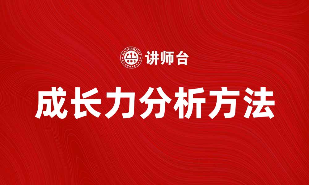 文章提升企业竞争力的成长力分析方法与实践的缩略图