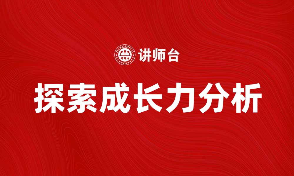 探索成长力分析