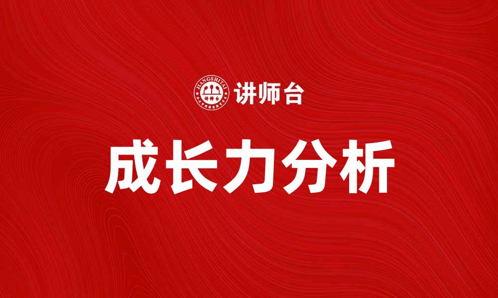 成长力分析