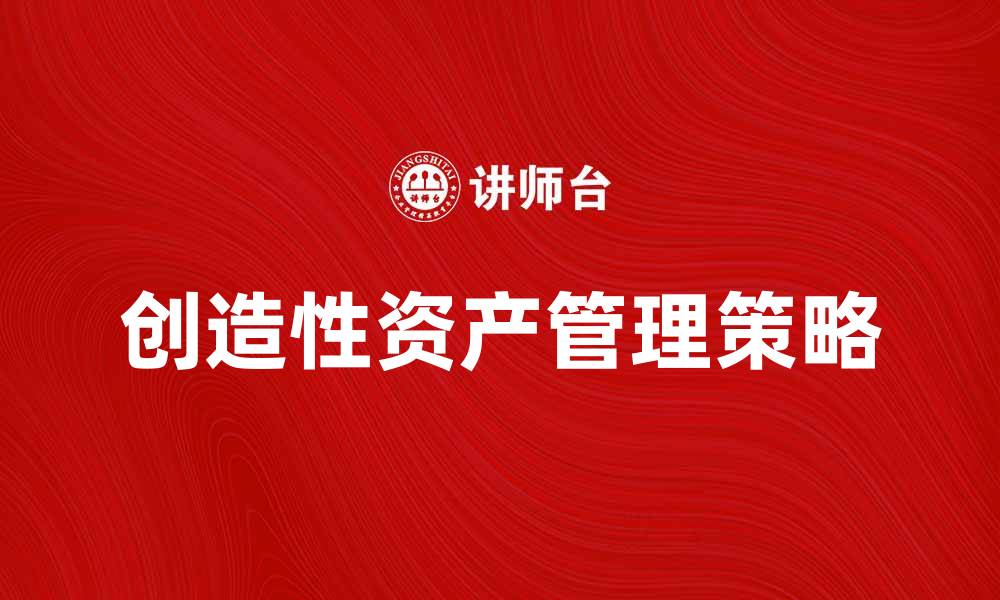 文章创造性资产的价值与管理策略探讨的缩略图