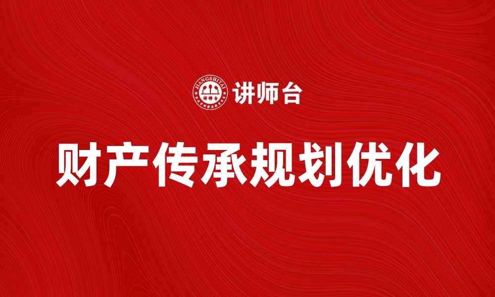 财产传承规划优化