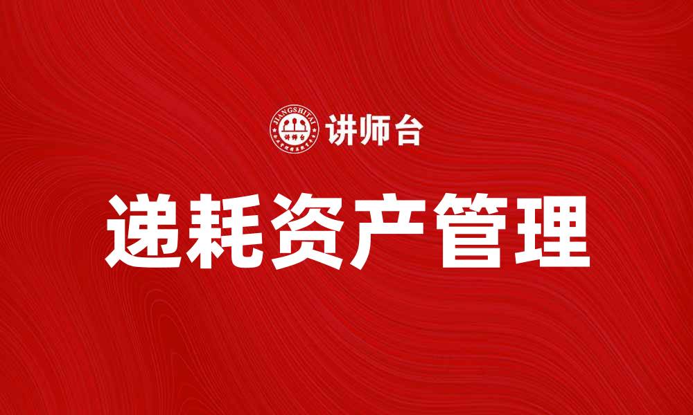 文章深入解析递耗资产对企业财务管理的影响的缩略图