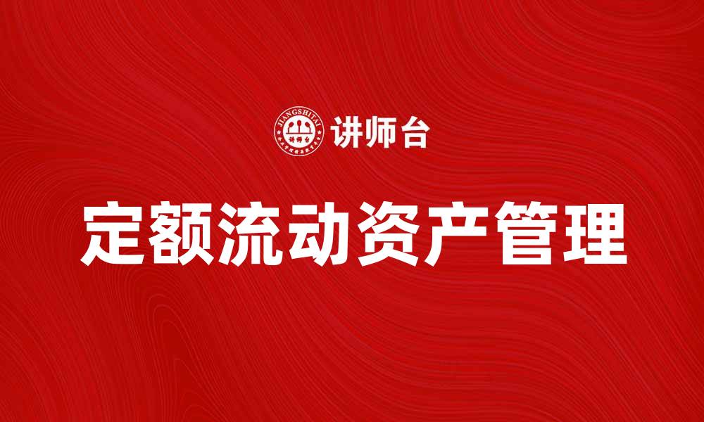 文章定额流动资产管理的最佳实践与应用分析的缩略图