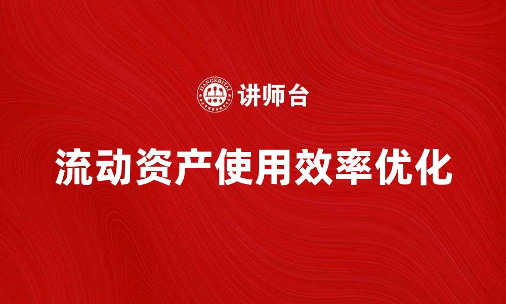 文章优化企业管理，提升定额流动资产使用效率的方法的缩略图