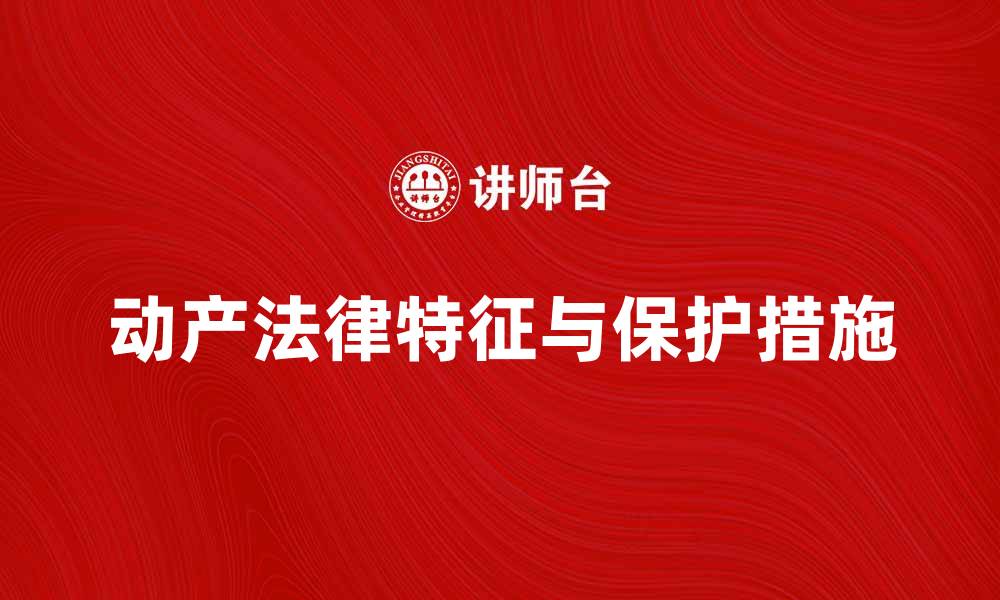 文章动产的法律特征与保护措施解析的缩略图
