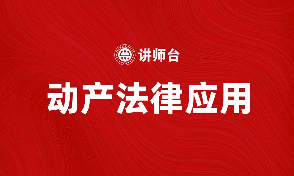 文章动产的重要性及其在法律中的定义与应用的缩略图