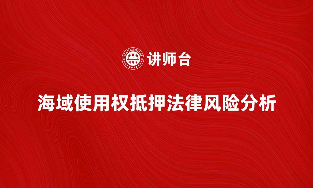 海域使用权抵押法律风险分析