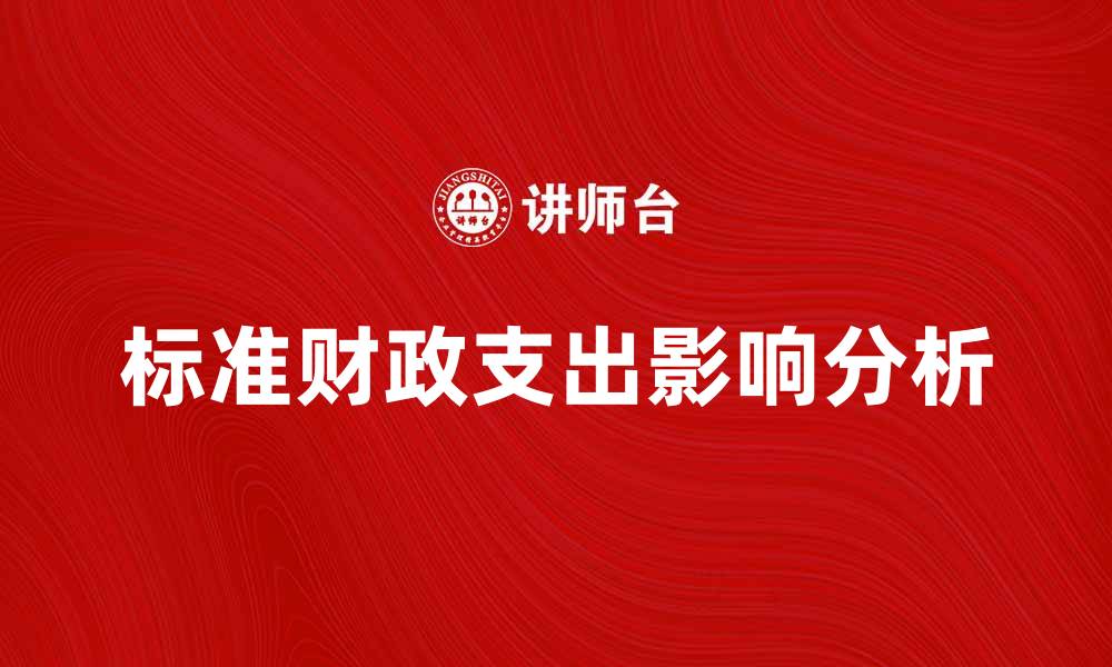 标准财政支出影响分析