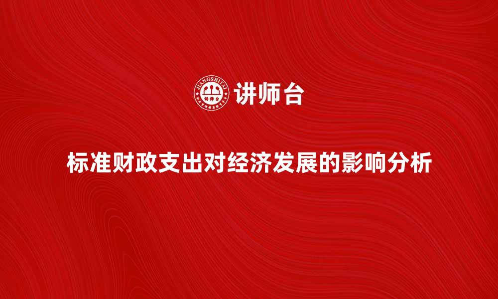 标准财政支出对经济发展的影响分析