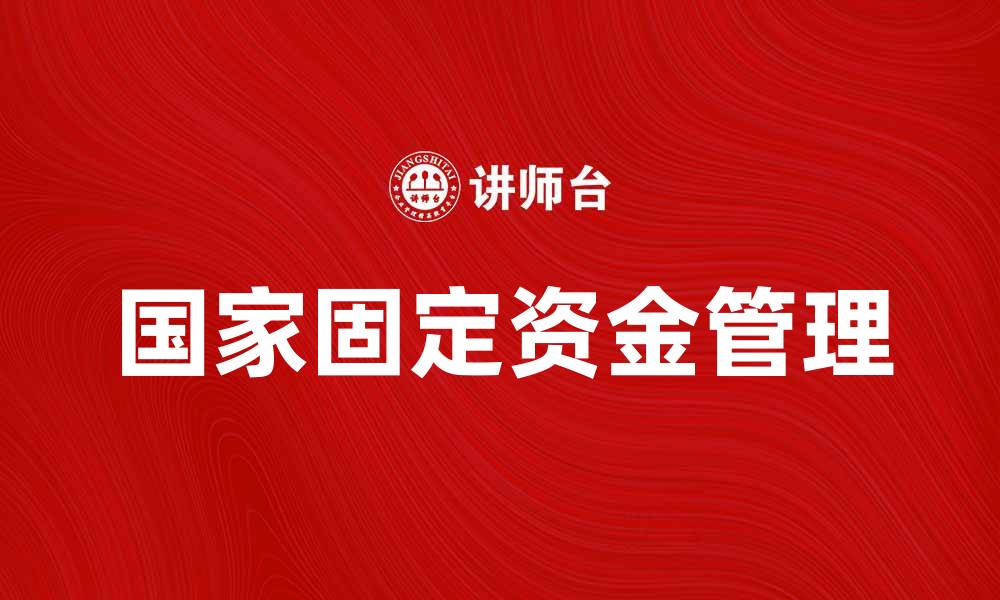 文章国家固定资金的有效管理与投资策略解析的缩略图