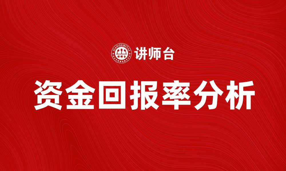 资金回报率分析