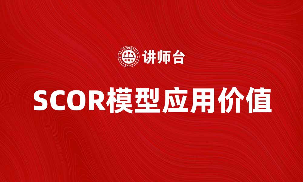 SCOR模型应用价值