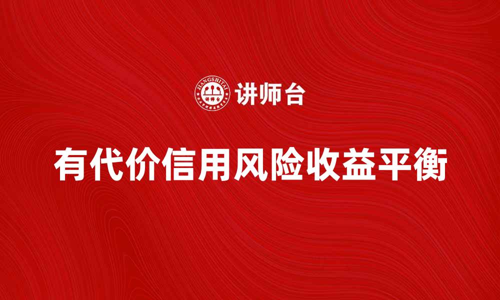 有代价信用风险收益平衡