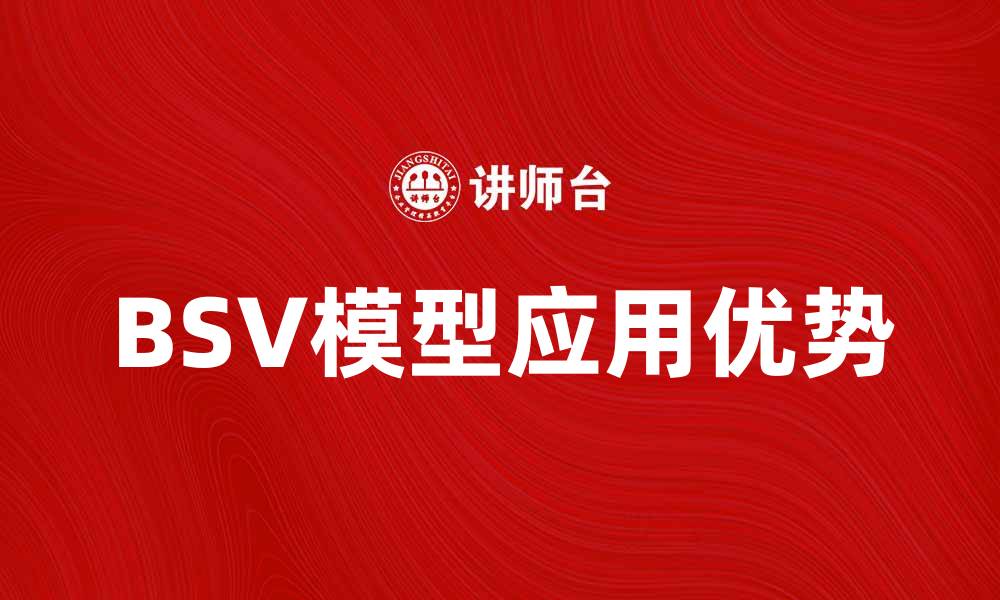 BSV模型应用优势