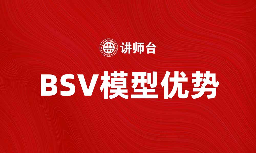 BSV模型优势