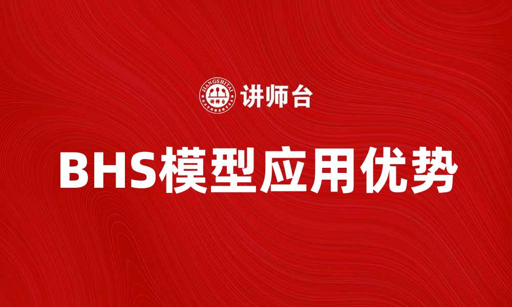 BHS模型应用优势