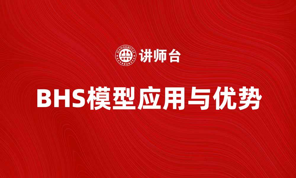 BHS模型应用与优势