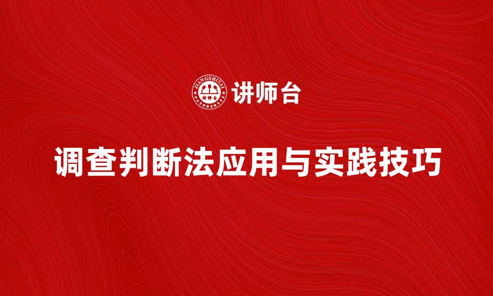 调查判断法应用与实践技巧