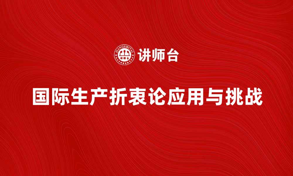 国际生产折衷论应用与挑战