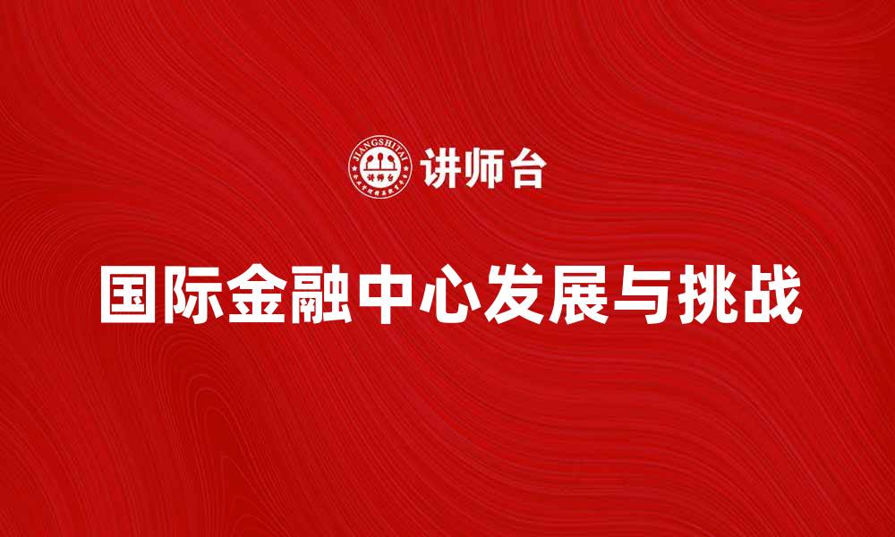 国际金融中心发展与挑战